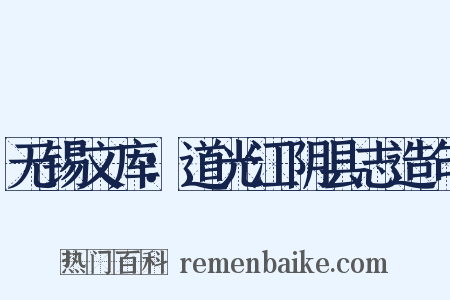 无锡文库：道光江阴县志造句是什么意思的图片